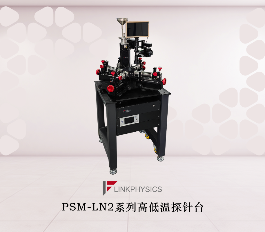 微納尺度的「電學手術刀」：揭秘PSM-LN2系列高低溫探針台如何突破微電子器件測試極限