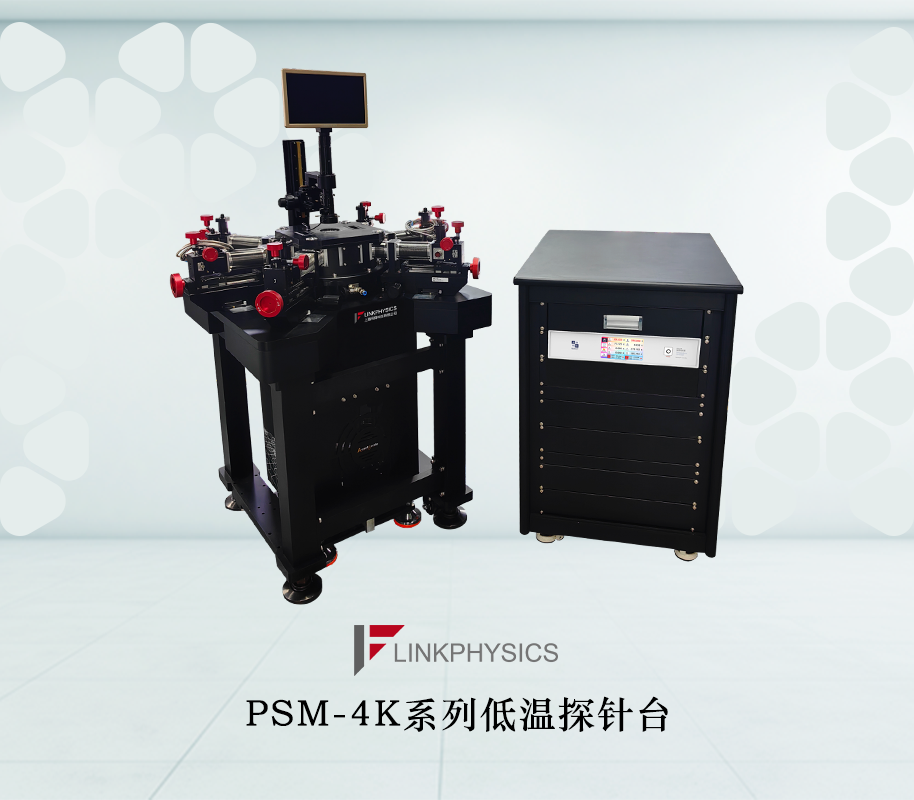 PSM-4K系列低溫探針台：解鎖納米級微電子器件電測精度的終極密鑰