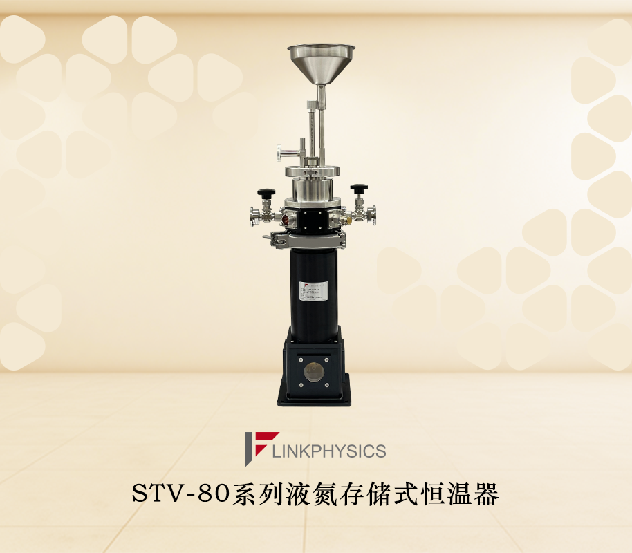 STV-80液氮恆溫器：65K-800K寬域變溫，馳騁於極端溫度實驗的汗血寶駒