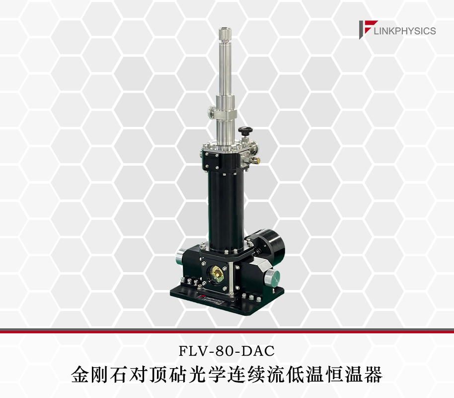 金剛石對頂砧陆续在流恆溫器：為金剛石對頂砧實驗而生的科研寶藏